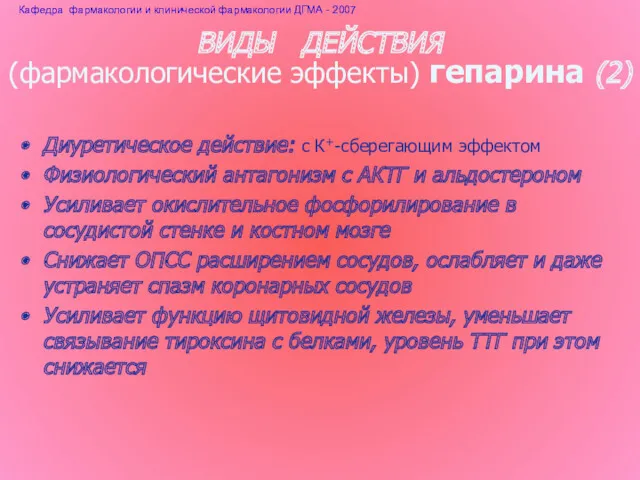 Диуретическое действие: с К+-сберегающим эффектом Физиологический антагонизм с АКТГ и