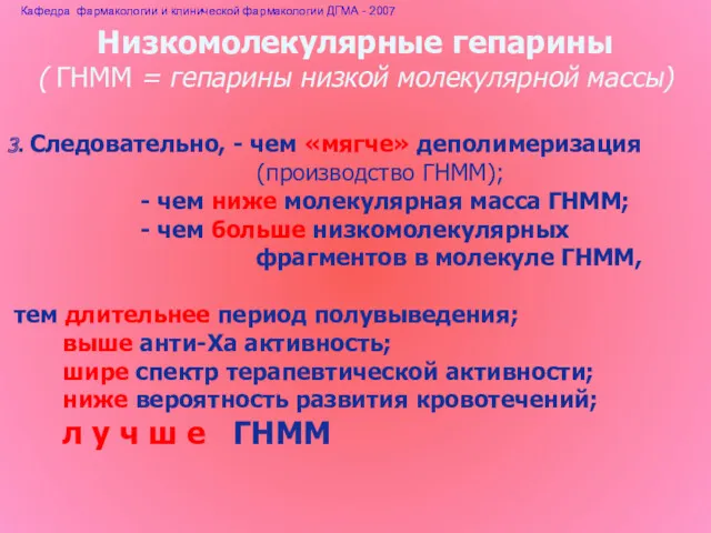 Низкомолекулярные гепарины ( ГНММ = гепарины низкой молекулярной массы) 3.