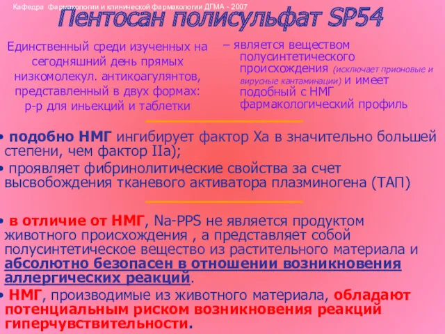 Пентосан полисульфат SP54 – является веществом полусинтетического происхождения (исключает прионовые