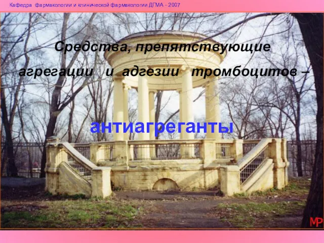 Средства, препятствующие агрегации и адгезии тромбоцитов – антиагреганты Кафедра фармакологии и клинической фармакологии ДГМА - 2007