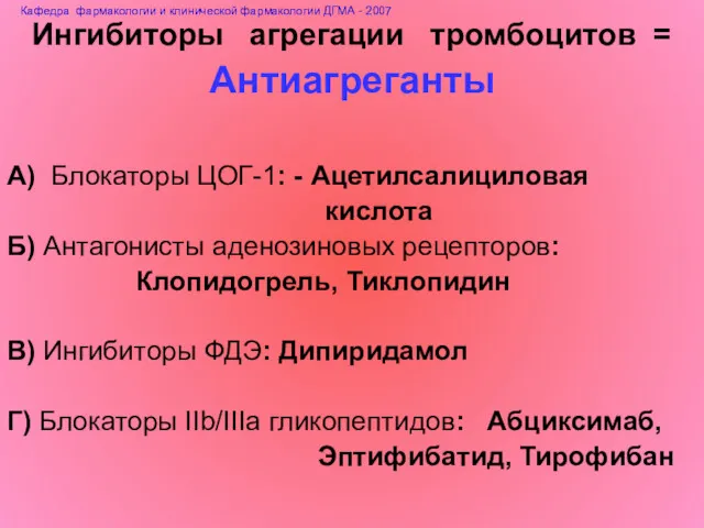 Ингибиторы агрегации тромбоцитов = Антиагреганты А) Блокаторы ЦОГ-1: - Ацетилсалициловая