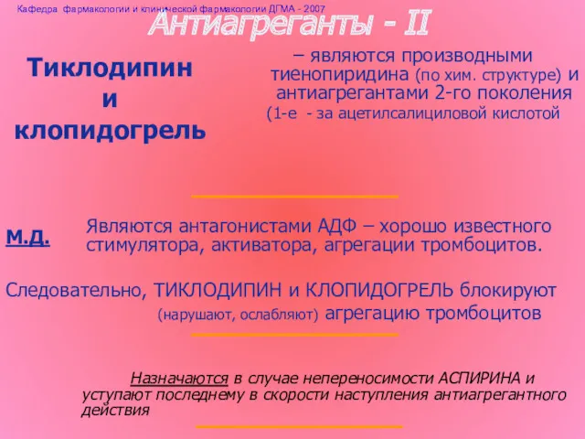 Антиагреганты - II – являются производными тиенопиридина (по хим. структуре)