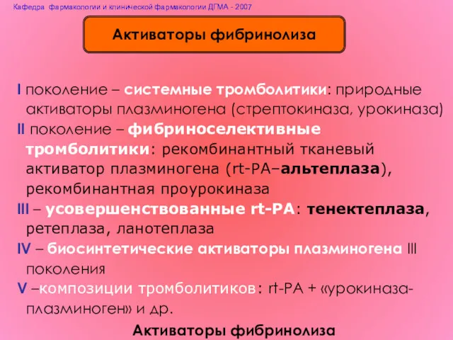 Активаторы фибринолиза Активаторы фибринолиза I поколение – системные тромболитики: природные