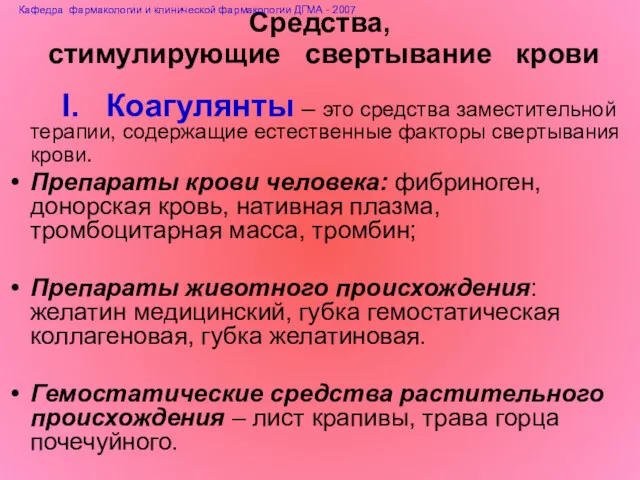 Средства, стимулирующие свертывание крови I. Коагулянты – это средства заместительной