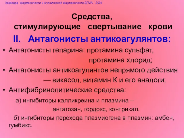 Средства, стимулирующие свертывание крови II. Антагонисты антикоагулянтов: Антагонисты гепарина: протамина