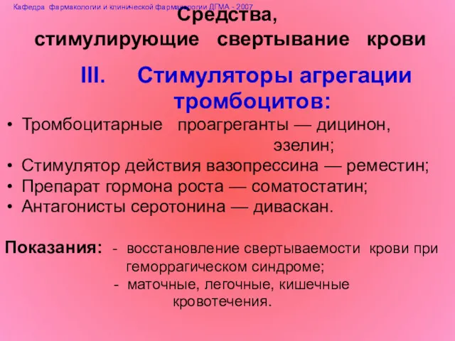 Средства, стимулирующие свертывание крови III. Стимуляторы агрегации тромбоцитов: Тромбоцитарные проагреганты