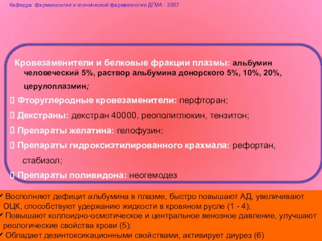 Кровезаменители и белковые фракции плазмы: альбумин человеческий 5%, раствор альбумина