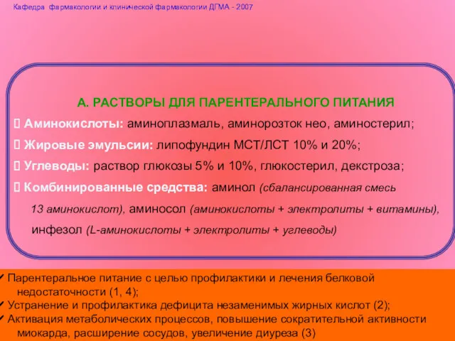 А. РАСТВОРЫ ДЛЯ ПАРЕНТЕРАЛЬНОГО ПИТАНИЯ Аминокислоты: аминоплазмаль, аминорозток нео, аминостерил;