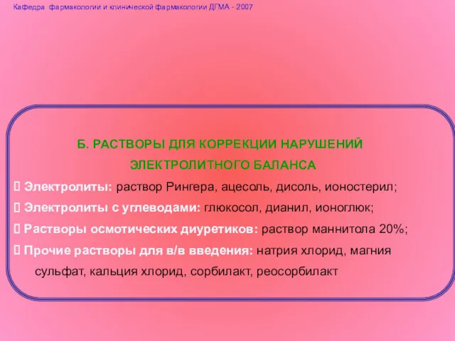 Б. РАСТВОРЫ ДЛЯ КОРРЕКЦИИ НАРУШЕНИЙ ЭЛЕКТРОЛИТНОГО БАЛАНСА Электролиты: раствор Рингера,