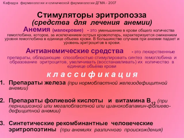 Стимуляторы эритропоэза (средства для лечения анемии) Анемия (малокровие) - это