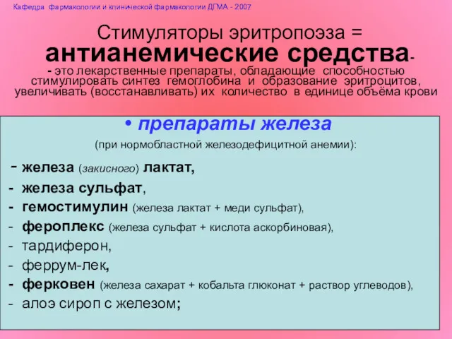 Стимуляторы эритропоэза = антианемические средства- - это лекарственные препараты, обладающие