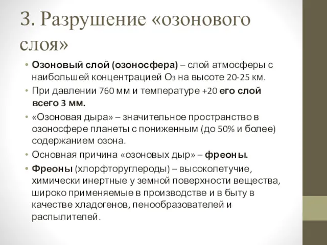 3. Разрушение «озонового слоя» Озоновый слой (озоносфера) – слой атмосферы