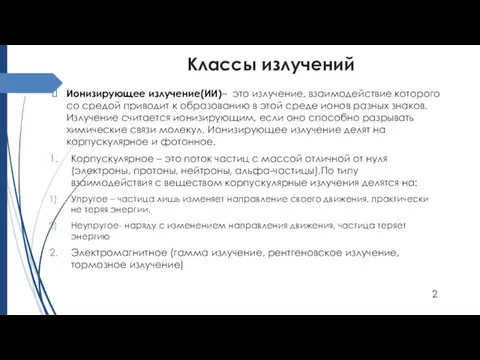 Классы излучений Ионизирующее излучение(ИИ)– это излучение, взаимодействие которого со средой