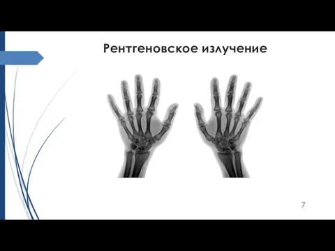 Рентгеновское излучение