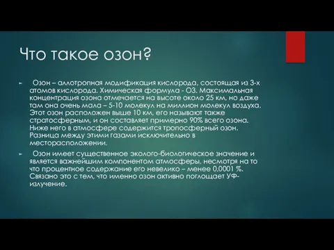 Что такое озон? Озон – аллотропная модификация кислорода, состоящая из