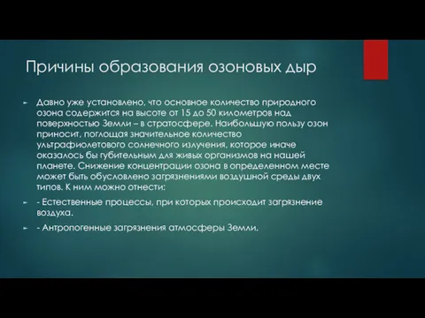 Причины образования озоновых дыр Давно уже установлено, что основное количество