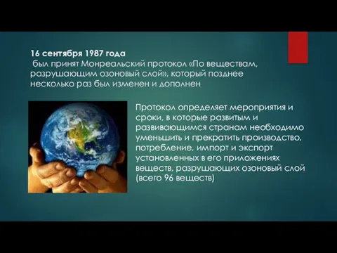 16 сентября 1987 года был принят Монреальский протокол «По веществам,