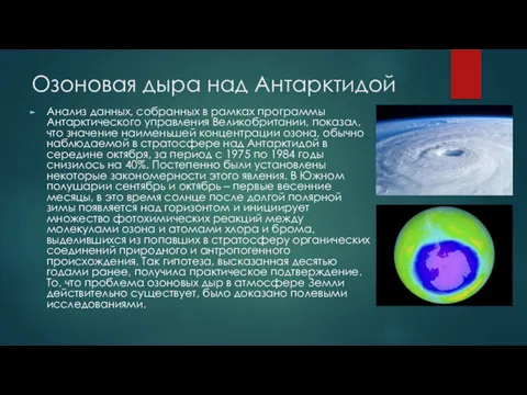 Озоновая дыра над Антарктидой Анализ данных, собранных в рамках программы