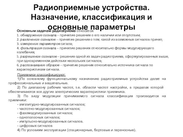 Радиоприемные устройства. Назначение, классификация и основные параметры Основным задачам радиоприема