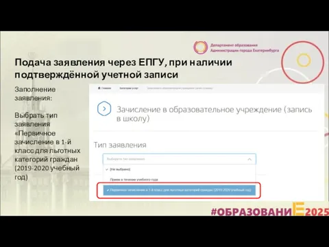 Подача заявления через ЕПГУ, при наличии подтверждённой учетной записи Заполнение