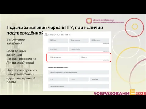 Подача заявления через ЕПГУ, при наличии подтверждённой учетной записи Заполнение