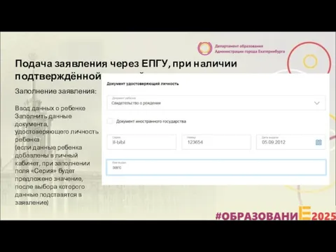 Подача заявления через ЕПГУ, при наличии подтверждённой учетной записи Заполнение