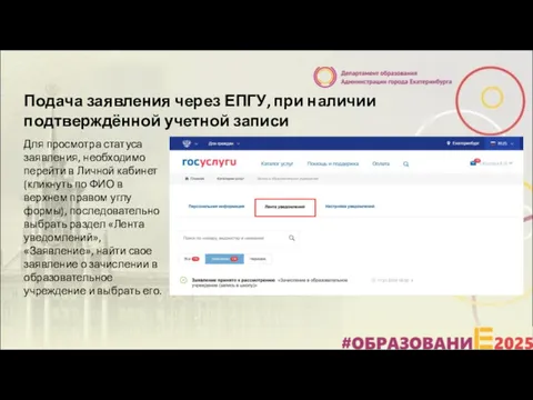 Подача заявления через ЕПГУ, при наличии подтверждённой учетной записи Для