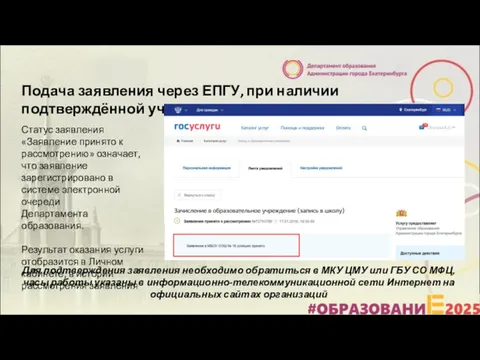 Подача заявления через ЕПГУ, при наличии подтверждённой учетной записи Статус