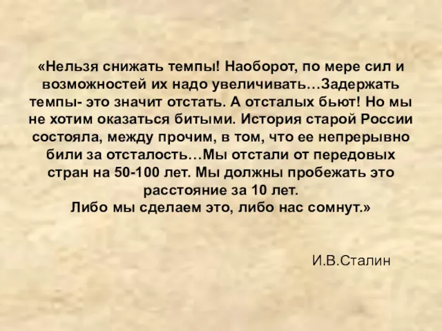 «Нельзя снижать темпы! Наоборот, по мере сил и возможностей их