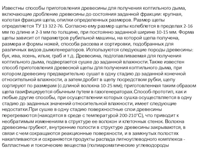 Известны способы приготовления древесины для получения коптильного дыма, включающие дробление