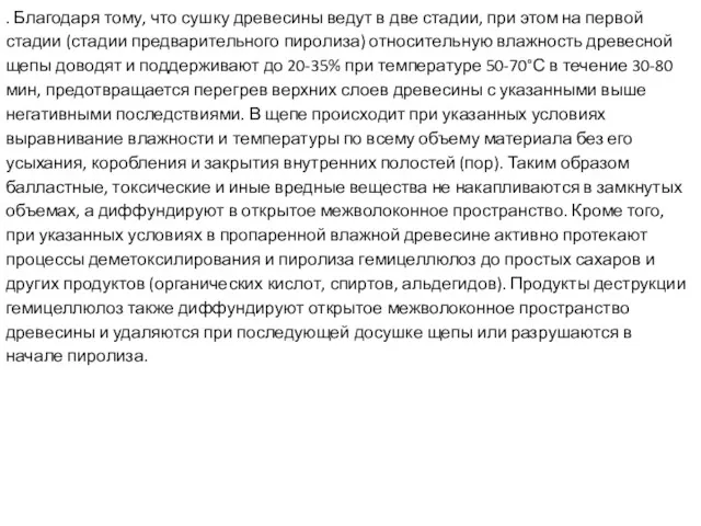 . Благодаря тому, что сушку древесины ведут в две стадии,