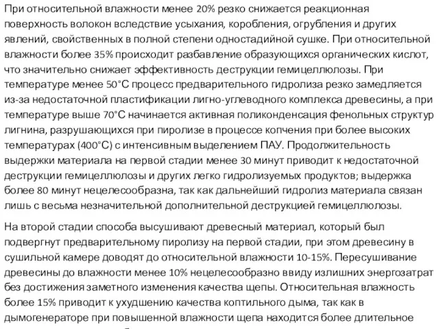 При относительной влажности менее 20% резко снижается реакционная поверхность волокон