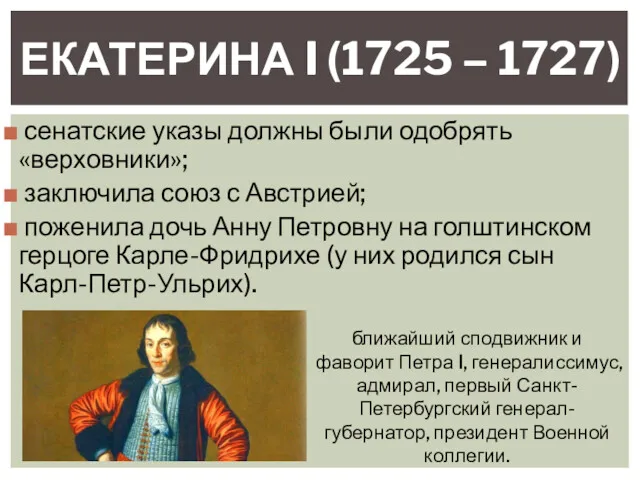 сенатские указы должны были одобрять «верховники»; заключила союз с Австрией; поженила дочь Анну