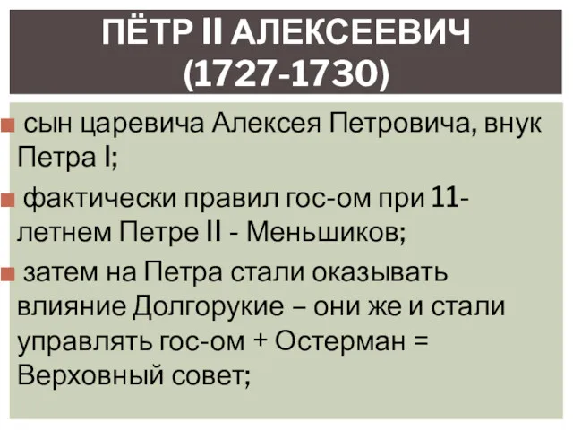 сын царевича Алексея Петровича, внук Петра I; фактически правил гос-ом