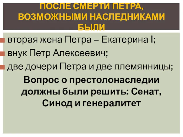 вторая жена Петра – Екатерина I; внук Петр Алексеевич; две дочери Петра и