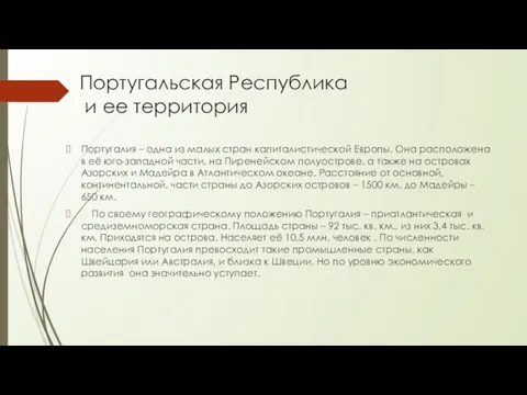 Португальская Республика и ее территория Португалия – одна из малых