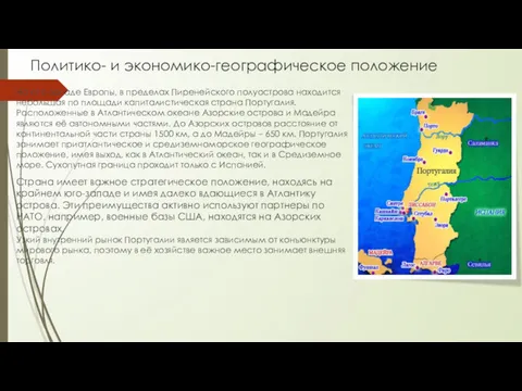 Политико- и экономико-географическое положение На юго-западе Европы, в пределах Пиренейского