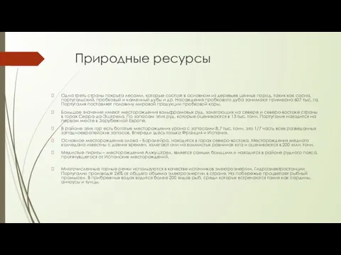 Природные ресурсы Одна треть страны покрыта лесами, которые состоят в