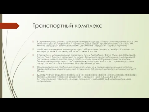 Транспортный комплекс В стране хорошо развита транспортная инфраструктура. Португалию опутывает