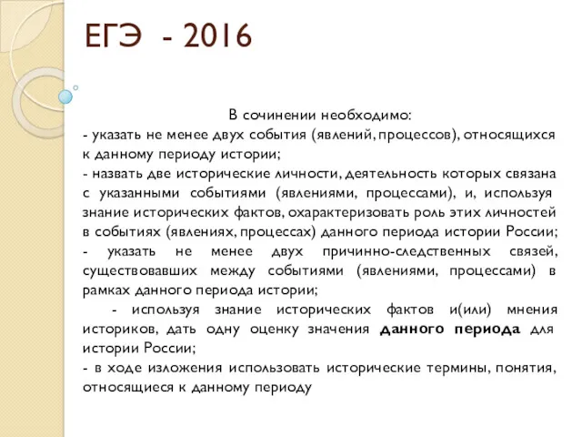 ЕГЭ - 2016 В сочинении необходимо: - указать не менее двух события (явлений,