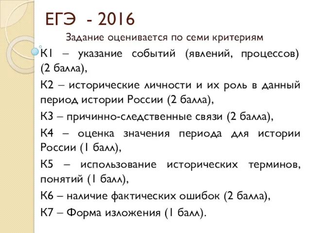 ЕГЭ - 2016 Задание оценивается по семи критериям К1 –