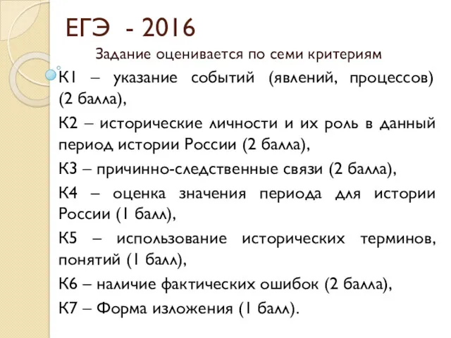 ЕГЭ - 2016 Задание оценивается по семи критериям К1 – указание событий (явлений,