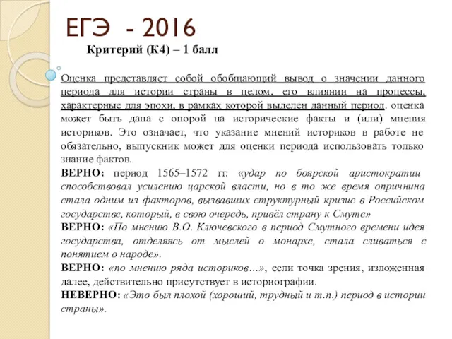 ЕГЭ - 2016 Критерий (К4) – 1 балл Оценка представляет собой обобщающий вывод