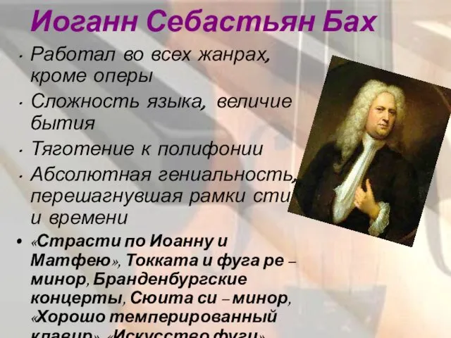 Иоганн Себастьян Бах Работал во всех жанрах, кроме оперы Сложность языка, величие бытия
