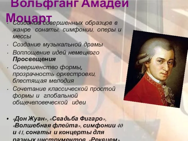 Вольфганг Амадей Моцарт Создание совершенных образцов в жанре сонаты, симфонии, оперы и мессы