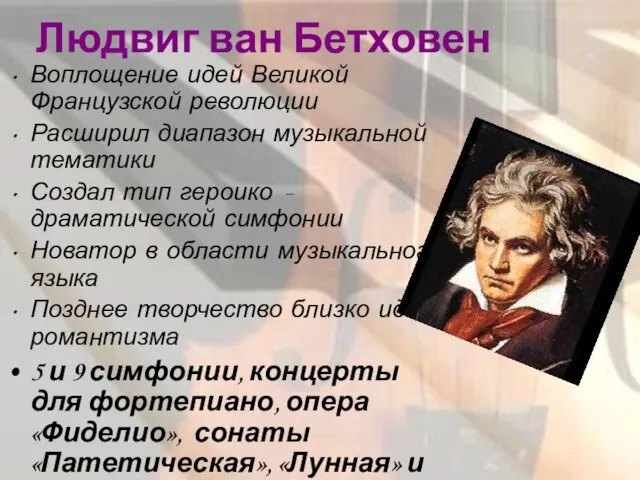 Людвиг ван Бетховен Воплощение идей Великой Французской революции Расширил диапазон музыкальной тематики Создал