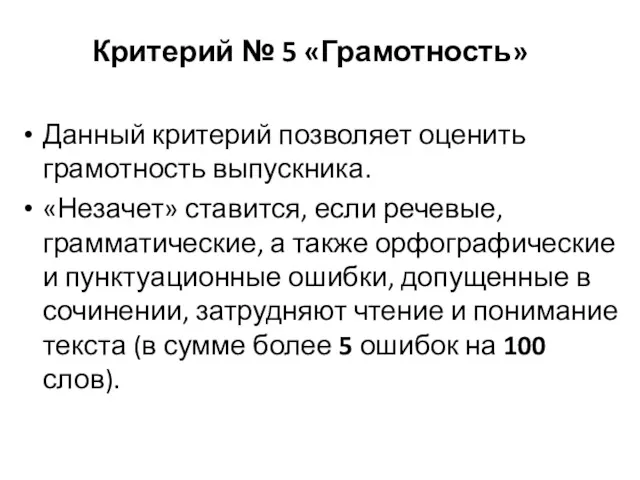 Критерий № 5 «Грамотность» Данный критерий позволяет оценить грамотность выпускника.