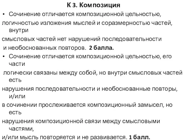 К 3. Композиция Сочинение отличается композиционной цельностью, логичностью изложения мыслей