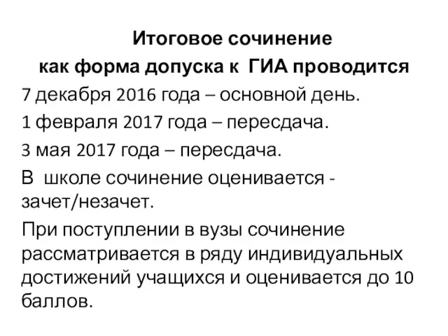 Итоговое сочинение как форма допуска к ГИА проводится 7 декабря