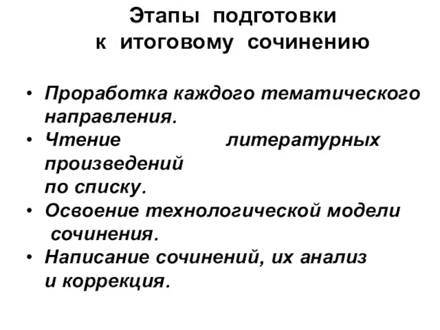 Этапы подготовки к итоговому сочинению Проработка каждого тематического направления. Чтение